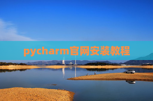 pycharm官网安装教程